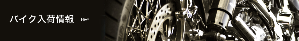 バイク入荷情報