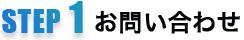 STEP1お問い合わせ
