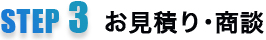 STEP3お見積り・商談