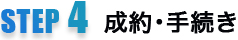 STEP4成約・手続き
