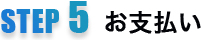 STEP5お支払い