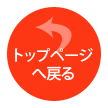 トップページへ戻る