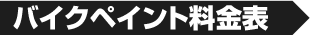 バイクペイント料金表