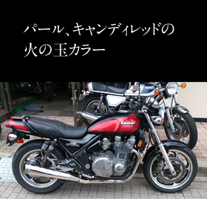 パール、キャンディレッドの火の玉カラー