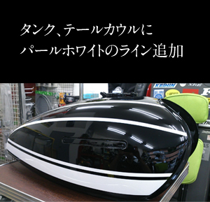 タンク、テールカウルにパールホワイトのライン追加