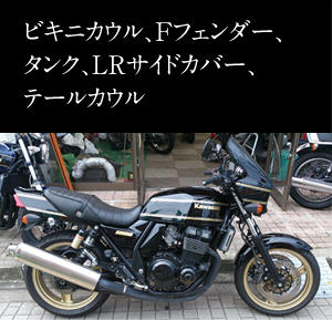 ビキニカウル、Fフェンダー、タンク、LRサイドカバー、テールカウル