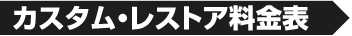 カスタム・レストア料金表